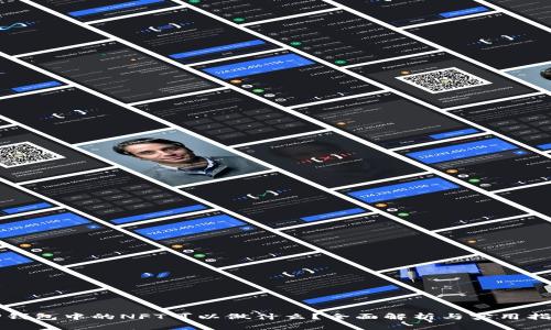 TP钱包中的NFT可以做什么？全面解析与实用指南