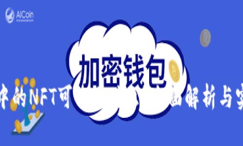 TP钱包中的NFT可以做什么？全面解析与实用指南