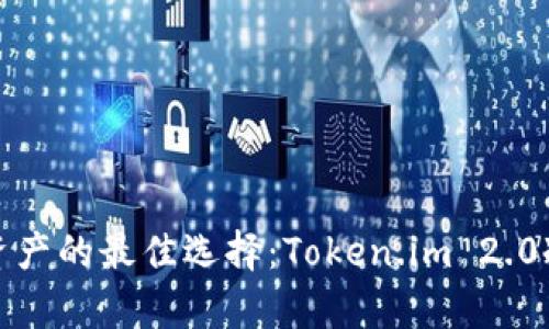 安全存储加密资产的最佳选择：Token.im 2.0冷钱包深度解析