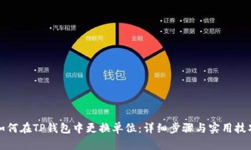 如何在TP钱包中更换单位：详细步骤与实用技巧