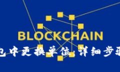 如何在TP钱包中更换单位：详细步骤与实用技巧