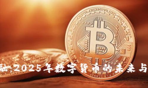 U钱包点融：2025年数字货币的未来与趋势分析