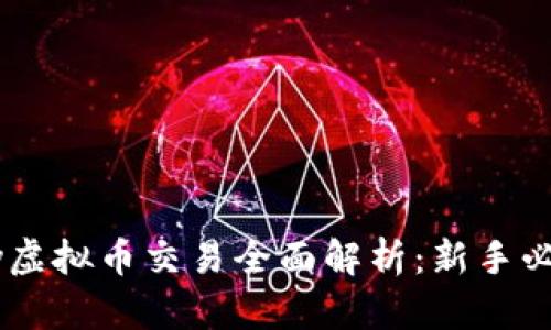 2023年OKPay虚拟币交易全面解析：新手必读及热门趋势