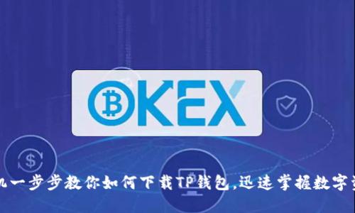 华为手机一步步教你如何下载TP钱包，迅速掌握数字资产管理