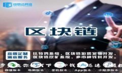 华为手机一步步教你如何下载TP钱包，迅速掌握数