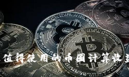 2023年最值得使用的币圈计算收益软件推荐