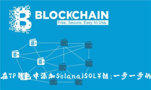 如何在TP钱包中添加Solana（SOL）链：一步一步的指南