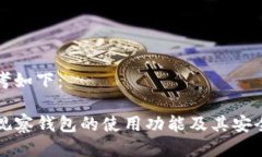 可以参考如下：TP钱包观察钱包的使用功能及其安