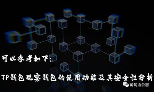 可以参考如下：

TP钱包观察钱包的使用功能及其安全性分析