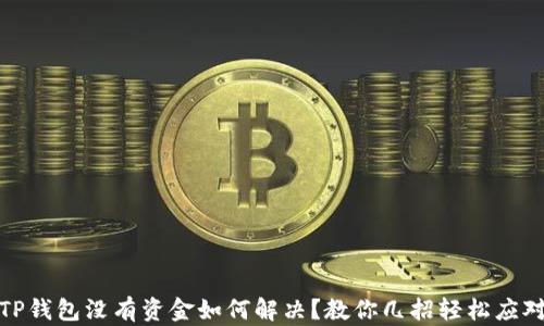 
TP钱包没有资金如何解决？教你几招轻松应对