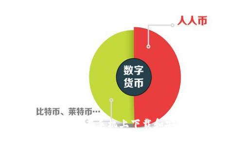 加密钱包：如何在手机上下载和安装安全软件