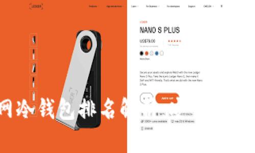 2023年完全断网冷钱包排名解析：安心储存数字货币的首选