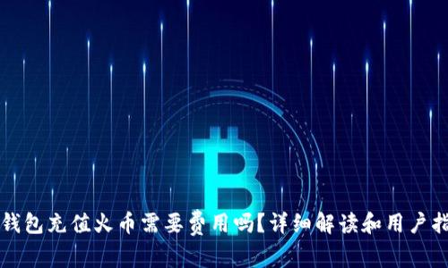 冷钱包充值火币需要费用吗？详细解读和用户指南