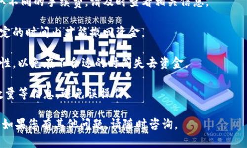 t p钱包 是一种数字钱包，允许用户在区块链平台上管理加密货币资产。如果您想退出资金池。以下是退出资金池的几种方法和建议。

### 方法一：通过官方渠道

1. **登录钱包：**首先，您需要登录到您的 t p 钱包。确保您输入正确的账户信息和密码。

2. **访问资金池：**在钱包的主页或者导航菜单中，寻找资金池的选项。点击进入后，您会看到自己参与的资金池列表。

3. **选择资金池：**找到您想要退出的资金池，点击进入该池的详细页面。

4. **退出操作：**在资金池页面，寻找 “退出” 或 “撤回” 的按钮。根据如下步骤进行退出：
   - 查看您的可撤回数量，确保您有足够的余额以及满足资金池的任何规定。
   - 确定退出模式（部分退出或全部退出）。
   - 确认交易，并支付相应的手续费。

5. **确认退出：**系统会提示您退出成功，您可以在钱包的资产页面中查看余额变化。

### 方法二：通过 DApp 或交易所

1. **使用 DApp：**如果您通过某个 DApp (去中心化应用) 参与资金池，可以通过 DApp 的界面进行退出。确保您已连接钱包，并查找到资金池的相关选项。

2. **交易所操作：**如果您在某个交易所中参与资金池，您可以在交易所的账户页面中选择对应的资金池选项，按照相应的提示进行退出操作。

### 退出资金池的注意事项

- **交易费用：**不同平台和钱包在退出资金池时会收取不同的手续费，请及时查看相关信息。

- **锁仓期：**某些资金池可能会有锁仓期，您需要在规定的时间内才能撤回资金。

- **市场波动：**在退出资金池之前，要考虑市场的波动性，以免在不合适的时间失去资金。

- **确认交易：**在确认退出交易之前，再次查看费用、数量等信息，避免误操作。

希望这些信息可以帮助您顺利退出 t p 钱包的资金池。如果您有其他问题，请随时咨询。