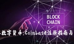 轻松获取数字货币：Coinbase注册指南与注意事项