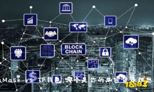 MetaMask vs TP钱包：哪个是你的加密货币理想选择？