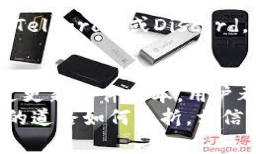   如何在TP钱包中找到Sand币？详细指南与常见问题解答 / 

 guanjianci TP钱包，Sand币，虚拟货币，数字资产 /guanjianci 

引言
随着加密货币的普及，越来越多的人开始接触和使用虚拟货币。在众多数字资产中，Sand币（The Sandbox）作为一种新兴的虚拟资产，受到了很多人的关注。然而，在某些情况下，用户可能在TP钱包中找不到Sand币。这一问题虽然普遍，但是对于新手用户来说，可能会造成一定的困惑。在本文中，我们将深入探讨如何解决这一问题，并为您提供一些实用的建议和操作指南。

一、TP钱包简介
TP钱包是一款支持多种加密货币和数字资产的移动端钱包。它的设计以用户友好和安全性为核心，允许用户方便地存储、发送和接收各种虚拟货币。TP钱包为用户提供了一个直观的界面，使得即使是不太懂技术的用户也能快速上手。

二、什么是Sand币？
Sand币是The Sandbox生态系统中的一种数字货币，它致力于为用户提供一个去中心化的虚拟世界。在这个虚拟世界中，用户可以创建、拥有和货币化他们的游戏体验。Sand币不仅用于在Sandbox平台上进行交易和操作，还是用户参与平台治理的重要工具。

三、常见问题：为什么在TP钱包中找不到Sand币？
在使用TP钱包时，用户可能会遇到找不到Sand币的情况，以下是一些可能的原因：
ul
    li账户未正确添加Sand币：有时候，用户可能没有在钱包中添加Sand币的相关合约地址。/li
    li网络不同：用户可能正在错误的网络上操作，比如在Ethereum网络中，而Sand币在Binance Smart Chain上流通。/li
    li钱包版本问题：旧版本的钱包可能未能支持某些代币的显示。/li
/ul

四、如何在TP钱包中找到Sand币
如果您在TP钱包中找不到Sand币，以下步骤可能会有所帮助：

h4步骤1：检查网络连接/h4
首先，请确保您的网络连接正常，发生故障时，钱包可能不会加载所有资产。

h4步骤2：添加Sand币合约地址/h4
如果您的Sand币没有显示，您可以手动添加其合约地址。您可以在The Sandbox的官方网站或相关的区块链浏览器上找到合约地址。进入TP钱包后，选择“添加代币”功能，然后输入合约地址、代币名称（Sand）和符号（SAND），完成后保存。

h4步骤3：确保使用最新版本的TP钱包/h4
更新应用程序至最新版本，以确保您拥有最新的功能和安全性。在应用商店中检查更新，下载并安装最新版本。

五、真实场景中的应用
想象一下，一个阳光明媚的周末上午，您坐在阳台的木桌前，手中握着手机，准备在TP钱包中查看您的Sand币余额。清新的空气中弥漫着咖啡的香气，您迫不及待想要了解这段时间Sand币的价格波动和自己的资产情况。此时，您却发现钱包里没有Sand币，这一瞬间让您心中一紧，满满的疑惑涌上心头。
为了寻找答案，您打开了网络，兴奋地希望能快速找到解决方案。您搜索着“TP钱包找不到Sand币”的相关问题，逐页浏览，不知不觉中被其中的知识吸引，越看越觉得，原来这个数字世界如此神秘又充满挑战。您决心不让这个小小的障碍阻挡自己的脚步！

六、TP钱包的使用技巧
为了让您的TP钱包应用得更顺畅，以下是几个使用小技巧：
ul
    li定期备份钱包：务必定期备份您的助记词，以便在手机丢失或更换时能迅速找回资产。/li
    li保持安全：避免在公共场所连接不安全的Wi-Fi，确保您的信息和资产的安全性。/li
    li活用社区资源：加入TP钱包的用户社区，通过讨论与分享获取更多的使用技巧与经验。/li
/ul

七、与他人交流的艺术
面对着复杂的加密货币市场，很多用户有时候会感到孤单和迷茫。与他人分享经验或者获取建议，可能是解决问题的一个不错途径。您可以加入社交媒体平台的相关群组，比如Telegram或Discord，主动参与讨论，分享您的经验，同时也倾听他人的声音。在与他人的交流中，您不仅能获得新的知识，也可能結交到志同道合的朋友。

八、总结
在TP钱包中找不到Sand币对于许多用户来说并不是一件罕见的事情，通过正确的方法和步骤，这一问题往往能够迎刃而解。无论是通过添加合约地址，检查网络状态，还是通过更新软件版本，用户都可以轻松地解决这一问题。希望本文能够为您提供实用的指导，使您的加密货币之旅更加顺畅愉快。
随着科技的进步与发展，我们每一个人都能在这个数字时代找到属于自己的位置，而TP钱包作为工具的便利与安全性，使得每个人都能自信地管理自己的数字资产。不论前方的道路如何曲折，相信自己，用心寻求，终会有所收获。