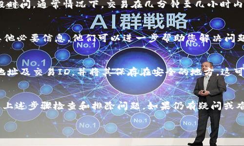 要将ASS代币提币到TP钱包，可以遵循以下步骤。然而，如果您遇到“未到账”的问题，可能会涉及多个因素，比如网络确认时间、地址错误、或是交易状态等。以下是详细步骤和一些可能的解决方案。

1. 确认地址准确性
首先，请确认您输入的TP钱包地址是准确的。一个小小的错误（如多输入了一个字符或漏掉了一个字符）都可能导致资金丢失。最好先提前在TP钱包内复制地址，再粘贴到提币界面。

2. 检查交易记录
在发起提币后，您可以查看交易记录，有些钱包提供区块链浏览器链接，通过这个链接可以检查您的交易是否已经被确认。如果在区块链上显示交易已确认，但TP钱包里没有到账，可能是钱包同步的问题。

3. 耐心等待
有些时候，提币可能需要一些时间，尤其是在网络拥堵的情况下。请耐心等待一段时间，通常情况下，交易在几分钟至几小时内会完成确认。如果您使用的是ERC-20等标准代币，网络拥堵可能导致确认延迟。

4. 联系客服
如果在等待后仍未到账，建议您联系TP钱包的客服。提供他们所需的交易ID和其他必要信息，他们可以进一步帮助您解决问题。

5. 记录和备份
为了避免未来出现类似问题，建议您在提币前记录交易的所有细节，包括时间、地址及交易ID，并将其保存在安全的地方。这可以帮助您在出现问题时，更轻松地追溯和解决。

总结
提币到TP钱包未到账的原因可能包括地址错误、网络延迟和交易状态等。请按照上述步骤检查和排除问题。如果仍有疑问或难以解决，联系钱包的客服联系是最有效的途径。

希望这些信息对您有所帮助！如有其他问题，请随时询问。