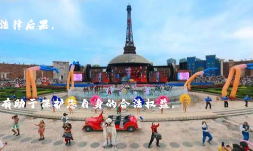 在购买虚拟币（如比特币、以太坊等）的问题上，法律的界限因国家和地区而异。以下是关于虚拟币购买的相关法律信息，通常包括以下几个关键点：

### 1. 了解虚拟币的定义
虚拟币是一种数字资产，通常基于区块链技术。它们可以用作交易媒介或投资资产，但其法律地位并不统一。

### 2. 不同国家的法律状况
- **美国**：在美国，虚拟币的法律地位依赖于具体的州法律，而联邦法律主要通过美国证券交易委员会（SEC）和商品期货交易委员会（CFTC）进行监管。某些虚拟币可能被视为证券，这意味着购买和交易这些币可能需要遵循更严格的法规。
  
- **中国**：中国对虚拟币的监管相对严格，自2017年以来，已禁止首次代币发行（ICO）及大多数的虚拟币交易。然而，个人持有虚拟币并不违法，但在交易中需谨慎。

- **欧盟**：矿工和交易所需遵循反洗钱条例和消费者保护法，部分国家对虚拟币则有更多严格的规定。

### 3. 法律风险
尽管在某些地方购买虚拟币是合法的，但这并不意味着没有风险。例如：
- **洗钱风险**：虚拟币的匿名特性可能被用于洗钱等非法活动。
  
- **诈骗风险**：网络上存在许多虚假的投资机会和骗局，购买不明来源的虚拟币风险极高。

### 4. 税务问题
在许多国家和地区，购买虚拟币后产生的利润需要向税务机构申报。未能遵守相关法规可能导致法律后果。

### 5. 未来走势
随着各国政府不断完善虚拟币的法律框架，持有和交易的合法性可能会发生变化。

### 结论
购买虚拟币的合法性因地而异，购买前了解当地法律是非常重要的。同时，了解风险、确保合规，将有助于保护您自身的合法权益。

需要具体情况具体分析，建议寻求专业法律意见，以确保购买行为不违法。