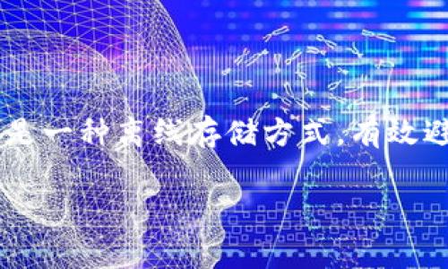 冷钱包（Cold Wallet）一般被认为是一种安全的加密货币存储方式，它主要用于离线存储数字资产，从而抵御在线黑客攻击。冷钱包通常不直接连接到互联网，因此其安全性相对较高。下面，我将解答关于冷钱包是否可以查得到IP地址的问题。

### 冷钱包的IP地址情况

冷钱包本身并不具备IP地址。IP地址是指向互联网设备的网络标识符，而冷钱包多数情况下是物理设备（如硬件钱包）或纸质钱包（例如打印出来的私钥和地址），它们并不需要连接到互联网，从而也就没有IP地址。

### 冷钱包的工作原理

冷钱包的主要工作原理是将私钥和与之关联的数字资产保存在不与互联网相连的环境中。以下是一些常见的冷钱包类型：

1. **硬件钱包**：如Ledger、Trezor等，这些设备是专门设计用于安全存储加密货币，通常需要通过USB或蓝牙与计算机或手机连接，但在使用时依然是离线状态。
  
2. **纸质钱包**：打印出来的私钥和公钥，存储在纸上，保存时没有任何互联网连接，适合长期存储。

### 造成误解的因素

尽管冷钱包本身不具备IP地址，但在某些情况下，与冷钱包相关联的设备可能会记录IP地址。例如，当一台计算机在下载交易信息或管理冷钱包时，它的互联网连接可能会泄露IP地址。然而，实际的冷钱包数据和私钥仍然是安全的，因其不依赖于互联网。

### 结论

因此，可以说冷钱包本身是无法查得到IP地址的。它们的设计初衷是为了最大程度地保护用户的数字资产安全，是一种离线存储方式，有效避免在线攻击的威胁。

如还有其他问题，欢迎随时提问！