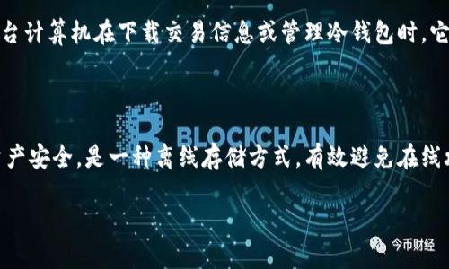 冷钱包（Cold Wallet）一般被认为是一种安全的加密货币存储方式，它主要用于离线存储数字资产，从而抵御在线黑客攻击。冷钱包通常不直接连接到互联网，因此其安全性相对较高。下面，我将解答关于冷钱包是否可以查得到IP地址的问题。

### 冷钱包的IP地址情况

冷钱包本身并不具备IP地址。IP地址是指向互联网设备的网络标识符，而冷钱包多数情况下是物理设备（如硬件钱包）或纸质钱包（例如打印出来的私钥和地址），它们并不需要连接到互联网，从而也就没有IP地址。

### 冷钱包的工作原理

冷钱包的主要工作原理是将私钥和与之关联的数字资产保存在不与互联网相连的环境中。以下是一些常见的冷钱包类型：

1. **硬件钱包**：如Ledger、Trezor等，这些设备是专门设计用于安全存储加密货币，通常需要通过USB或蓝牙与计算机或手机连接，但在使用时依然是离线状态。
  
2. **纸质钱包**：打印出来的私钥和公钥，存储在纸上，保存时没有任何互联网连接，适合长期存储。

### 造成误解的因素

尽管冷钱包本身不具备IP地址，但在某些情况下，与冷钱包相关联的设备可能会记录IP地址。例如，当一台计算机在下载交易信息或管理冷钱包时，它的互联网连接可能会泄露IP地址。然而，实际的冷钱包数据和私钥仍然是安全的，因其不依赖于互联网。

### 结论

因此，可以说冷钱包本身是无法查得到IP地址的。它们的设计初衷是为了最大程度地保护用户的数字资产安全，是一种离线存储方式，有效避免在线攻击的威胁。

如还有其他问题，欢迎随时提问！