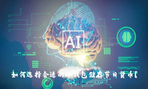 如何选择合适的冷钱包储存节日货币？