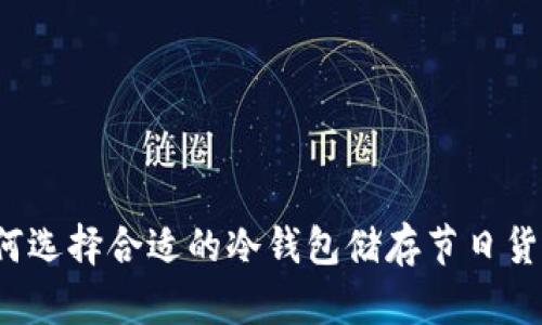 如何选择合适的冷钱包储存节日货币？