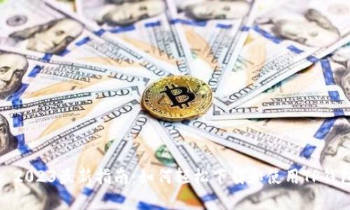 : 2023最新指南：如何轻松下载和使用TP钱包