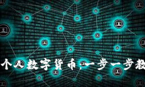 tP钱包如何发行个人数字货币：一步一步教你实现财富自由