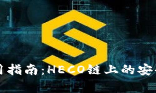 冷钱包使用指南：HECO链上的安全存储秘笈