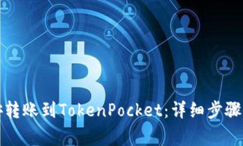 如何在币安转账到TokenPocket：详细步骤和注意事项