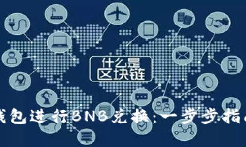 如何使用TP钱包进行BNB兑换：一步步指南与实用技巧