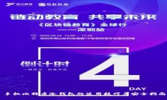 手机比特币冷钱包的使用技巧与安全指南