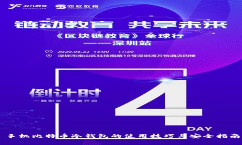 手机比特币冷钱包的使用技巧与安全指南