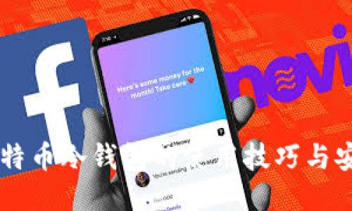 手机比特币冷钱包的使用技巧与安全指南