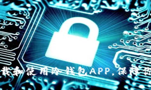 如何安全下载和使用冷钱包APP，保障你的加密资产