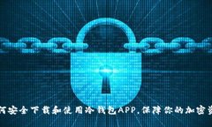 如何安全下载和使用冷钱包APP，保障你的加密资