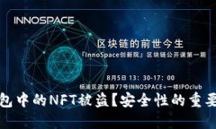 如何防止TP钱包中的NFT被盗？安全性的重要性与实