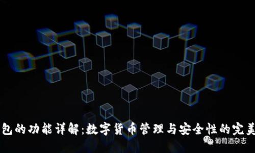 IM钱包的功能详解：数字货币管理与安全性的完美结合