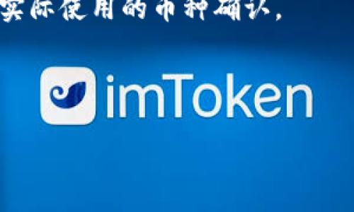 取消TP钱包（TokenPocket钱包）的授权通常与智能合约有关，而这个过程可能会产生一定的手续费用，也即你提到的“矿工费”。当你进行任何与区块链相关的操作时，包括但不限于授权或撤销授权，都会在链上生成交易，这笔交易需要矿工来处理，因此会产生矿工费。

具体来说，当你取消某个合约中的授权时，你实际上是在向区块链发出一条交易请求，这条交易需要被矿工确认并记录在区块链中，因此会收取相应的手续费（矿工费）。这些费用的多少通常与网络的拥堵程度和你设定的手续费相关。

以下是一些步骤和注意事项，帮助你理解取消授权的过程中可能产生的矿工费：

1. **检查网络状况**：在交易高峰期，矿工费用可能会显著上升，因此建议在网络比较空闲时进行。

2. **选择合适的手续费**：TP钱包通常允许你自定义手续费。选择合适的费用可以使你的交易更快被确认，但如果手续费设置得过低，可能会导致交易延迟或失败。

3. **了解币种特性**：不同的区块链网络（如以太坊、波场等）在取消授权时可能有不同的矿工费标准，所以需要根据你实际使用的币种确认。

4. **查看余额**：取消授权的费用会从你的币种余额中扣除，这点也需要提前确认以确保能够完成此次操作。

如果你需要更多的细节或者有其他的问题，请提供更多具体信息。