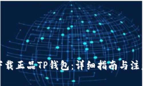 如何下载正品TP钱包：详细指南与注意事项
