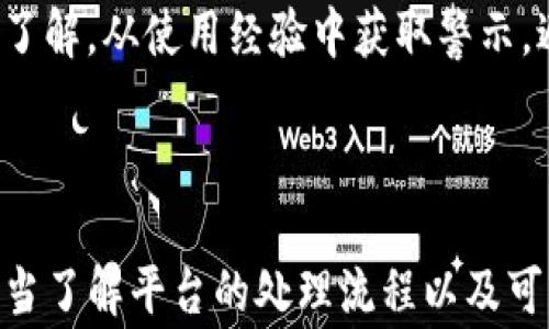 
jiaoti提现到TP钱包没有到账，解决方案与常见问题解析/jiaoti

关键词
TP钱包, 提现不到账, 解决方案, 常见问题/guanjianci

一、引言

在数字货币和电子支付快速发展的今天，TP钱包作为一种新兴的数字资产管理工具，受到越来越多用户的青睐。然而，在实际使用过程中，许多用户可能会遇到提现无到账的情况。这不仅让人困惑，甚至可能引发焦虑。那么，导致提现到TP钱包未到账的原因有哪些？又该如何解决这些问题？本文将对这些问题进行详细探讨，并给出解决方案。


二、TP钱包提现常见原因解析

提现到TP钱包未到账的原因有很多，以下是一些常见的情况：


h41. 交易处理延迟/h4

数字资产的交易通常需要一定的时间来确认，这取决于网络的拥堵程度和平台的处理速度。例如，当某一热门数字货币出现涨幅时，很多用户同时进行提现操作，交易网络可能会出现拥堵，从而导致交易无法及时处理。


h42. 地址填写错误/h4

在提现时，用户需要填写TP钱包的地址。如果输入错误，资金可能会在错误的地址上，导致无法到账。这种情况可能会让用户感到非常沮丧，因为一旦资金发送到错误的地址，几乎无法追回。


h43. 安全审核未通过/h4

为了保护用户的资产，很多钱包在提现时会进行安全审核。如果系统检测到异常情况，提现可能会被暂停。这种审核机制虽然能够增加安全性，但也可能导致正常用户的提现延迟。


h44. 平台系统问题/h4

某些情况下，提现延迟可能是由于钱包平台自身出现了系统故障或维护。这种问题通常是暂时的，平台会尽快修复，不过在此期间，用户的提现请求可能会受到影响。


三、如何解决提现到TP钱包未到账的问题

面对提现未到账的问题，用户可以采取以下步骤排查和解决：


h41. 检查交易状态/h4

首先，用户需要登录提现的交易平台，查看提现记录和交易状态。一般来说，平台会提供详细的交易信息，包括提取金额、交易时间和交易状态等。如果提现状态显示为“处理中”或者“待确认”，用户只需稍安勿躁，耐心等待。


h42. 确认地址信息/h4

接下来，用户要检查输入的TP钱包地址是否正确。可通过稍早的交易记录或钱包界面进行比对。如果确认地址输入无误，但仍未到账，用户可能需要与客服联系。


h43. 联系客服/h4

如果提现状态显示为“已完成”，但资金仍未到账，用户可在TP钱包APP或官网找到客服联系方式，进行详细咨询。在沟通过程中，用户应提供必要的交易信息，如交易ID、提现金额和时间等，这样客服人员能更快速地帮助定位问题。


h44. 停止频繁提现/h4

用户在未确认之前，最好暂停频繁的提现请求，以免引发系统的安全警报。频繁的操作有时可能会被系统误判为异常行为，进一步导致提现延误。


四、实例分析：小李的提现故事

近日，用户小李在使用TP钱包时，也遇到了提现不到账的问题。小李是一名数字货币的新手，第一次将自己买入的某种代币提现到TP钱包中。提现顺利发起后，兴奋的小李迫不及待地想查看自己的钱包账户，然而等待的时间却越来越久。


“小李的心情仿佛坐上了过山车，起起伏伏。在等待的过程中，阳光透过窗帘洒在他老旧的木桌上，映出了他的紧张和期待。他一边疯狂刷着手机上的TP钱包，一边时不时地盯着屏幕上更新的交易状态，盼望着那笔不知去向的资金能如愿到账。”

经过几次刷新，小李发现交易状态仍然没有更新。他决定冷静下来，首先检查自己的提现记录，发现提现状态显示为“处理中”。心里的焦虑稍微减轻了些，他耐心等待。就在这个过程中，小李开始想起自己在交易平台上所填写的TP钱包地址。

“会不会是地址输入错误了呢？”小李心头一紧。他连忙对照着地址核对，发现自己在输入时多按了一下空格，致使地址不准确。此时，小李的心情又一次跌入谷底，他开始搜索解决方案，并试图与客服联系。

“很快，小李通过交易平台的客服热线进行了咨询。客服人员耐心地听完小李的描述，然后告诉他，由于输入错误，资金会锁定在错误的地址上，确认无误后都无法复原。”小李听到这里简直不敢相信，他的心仿佛被一阵无形的力量紧紧勒住。


客服人员平稳地告知小李，日后在处理涉及钱包地址时，应该多加小心，必要时可以使用复制粘贴的方式来避免人为的错误。小李开始加强对不同交易平台的了解，从使用经验中获取警示，避免今后再犯相同的错误。

五、总结

提现到TP钱包未到账并不是一个少见的问题，许多用户在使用过程中都可能遇到。为了确保资金安全和流畅的转移体验，用户应当在提现前仔细核对信息，适当了解平台的处理流程以及可能出现的问题。一旦遇到问题，及时与客服沟通，保持冷静，便能有效提升解决问题的效率。希望每一位TP钱包的用户都能顺利使用，享受数字资产带来的便利。
