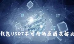: TP钱包USDT不可用的原因及解决方法