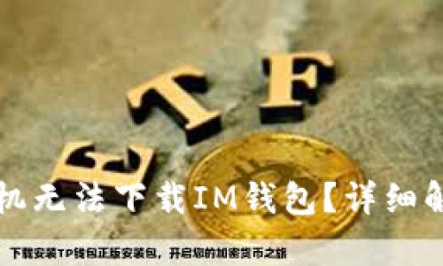 为什么苹果手机无法下载IM钱包？详细解析与解决方案