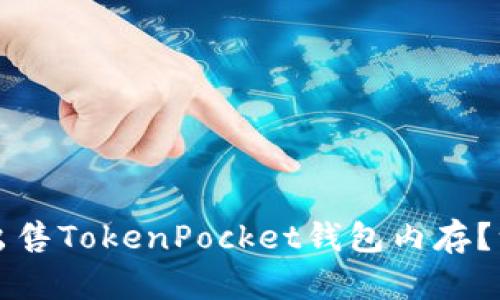 如何安全出售TokenPocket钱包内存？一站式指南