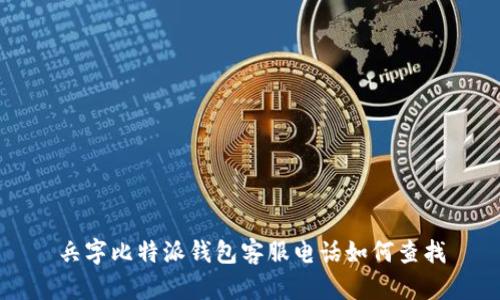 兵字比特派钱包客服电话如何查找