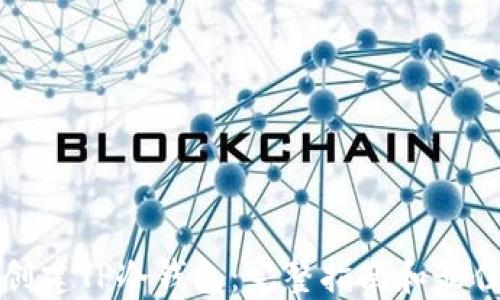 
如何创建TP冷钱包：完整指南和最佳实践