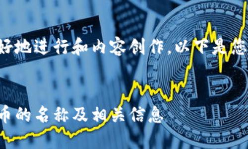 为了帮助您更好地进行和内容创作，以下是您所要求的内容。


小狐狸钱包代币的名称及相关信息