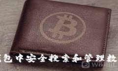 :如何在TP钱包中安全搜索和管理数字货币地址