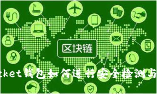 TokenPocket钱包如何进行安全检测与防护指南